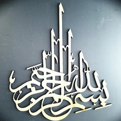 Bismillah Contemporary Islamic Calligraphy Wall Home Decor - waseeh.com